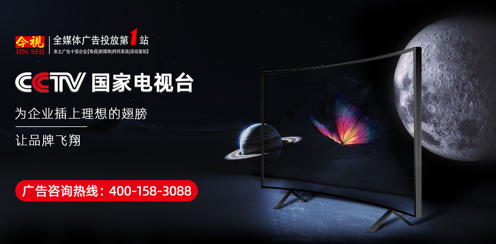 CCTV央视广告投放咨询热线：400-158-3088