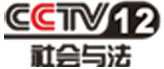 央视社会与法频道