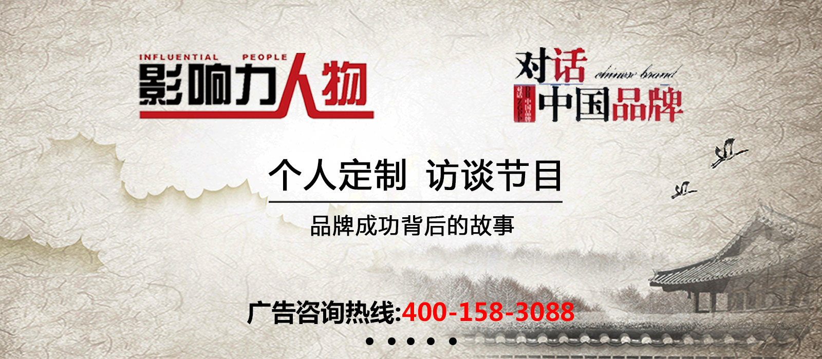《影响力人物》广告植入,广东今视广告投放免费咨询电话：400-158-3088.