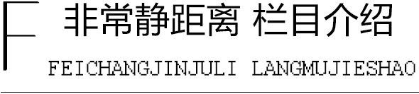 非常静距离栏目介绍 非常静距离栏目介绍