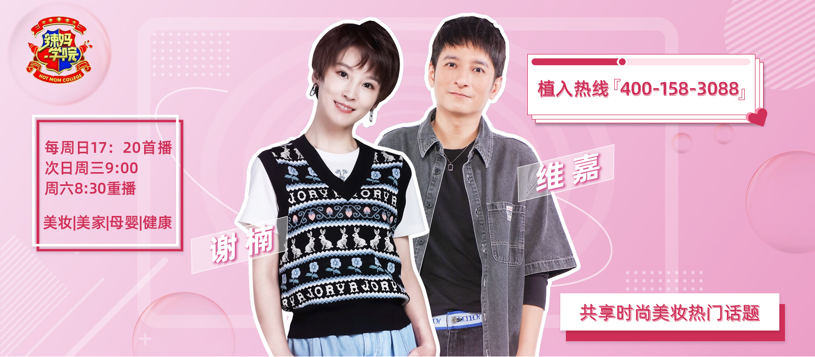 辣妈学院栏目广告植入,广东今视广告投放免费咨询电话400-158-3088.