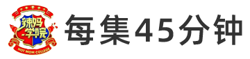 辣妈学院