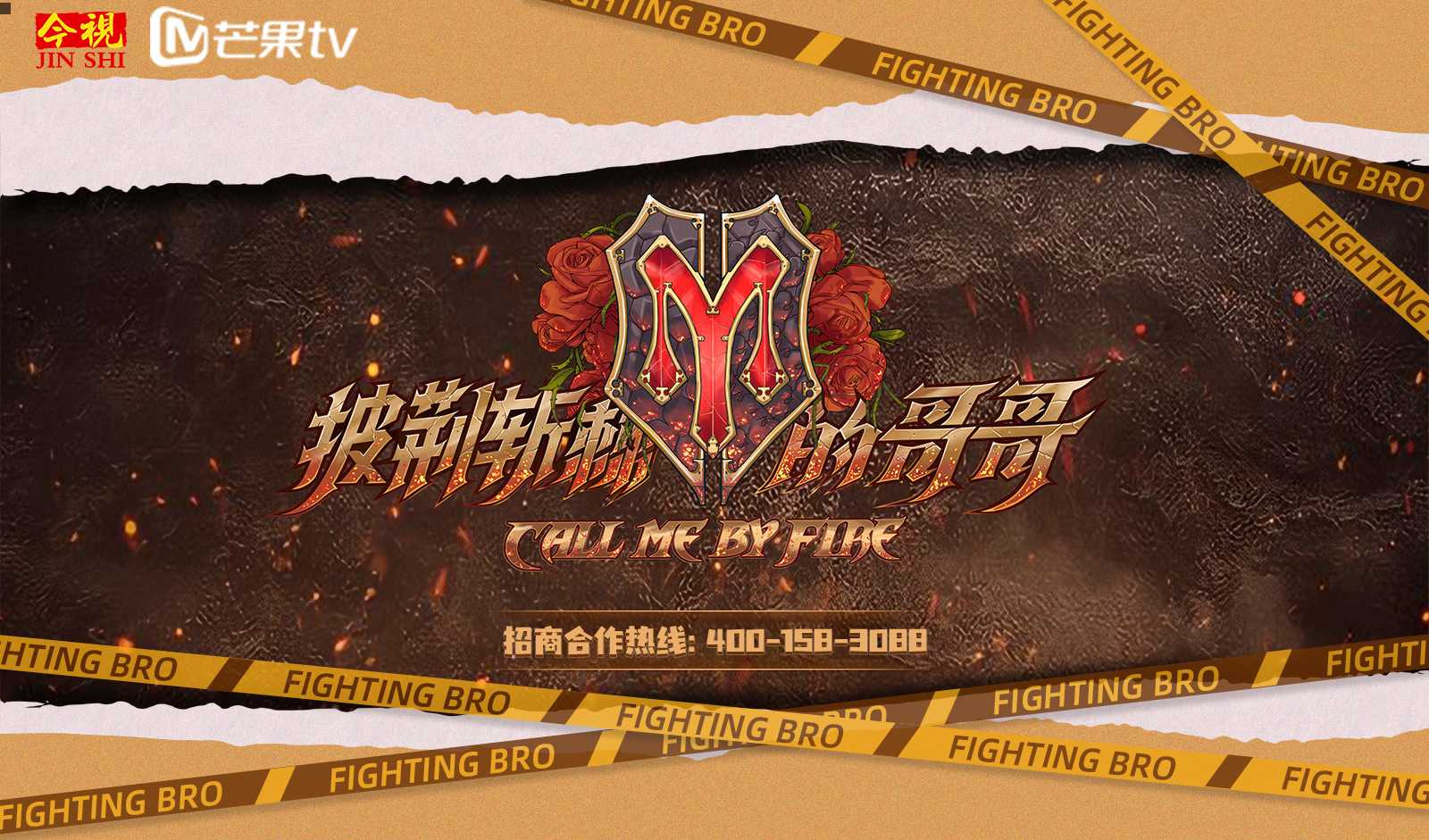 披荆斩棘的哥哥广告植入,广东今视广告投放免费咨询电话：400-158-3088.