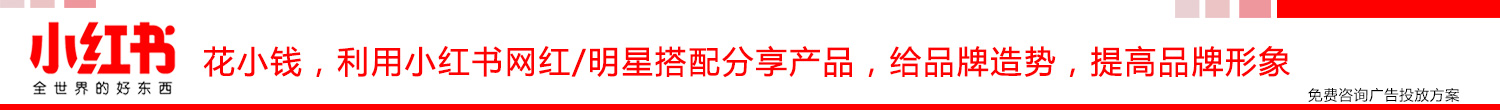 花小钱，利用小红书明星分享产品