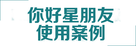  你好星朋友客户使用案例