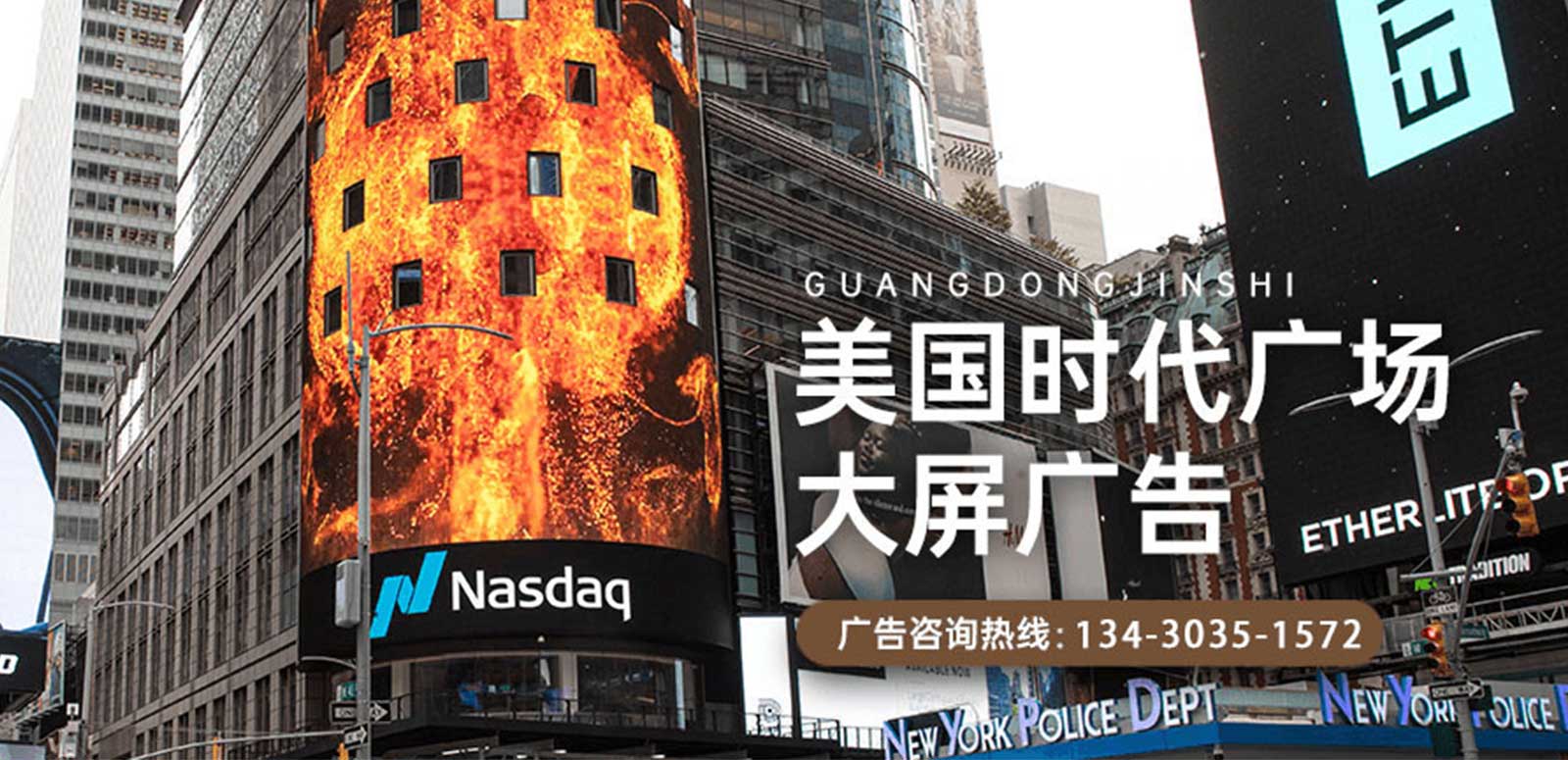 美国时代广场大屏广告，广东今视广告投放咨询热线：400-188-3909.