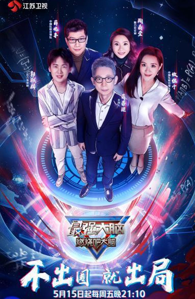 江苏卫视-最强大脑第七季