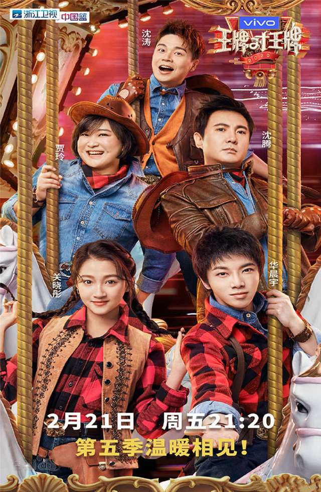 浙江卫视-王牌对王牌第五季