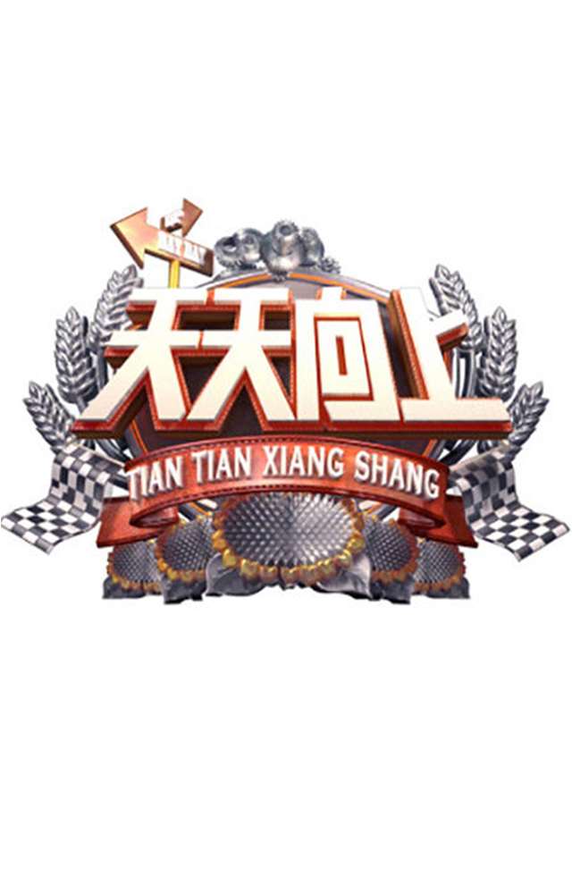 湖南卫视-天天向上