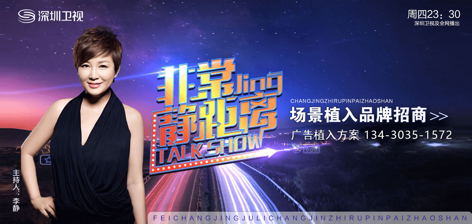 非常静距离广告植入,广东今视传媒广告投放免费咨询电话：400-188-3909.