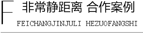 非常静距离合作案例 非常静距离合作案例