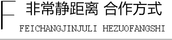 非常静距离合作方式 非常静距离合作方式