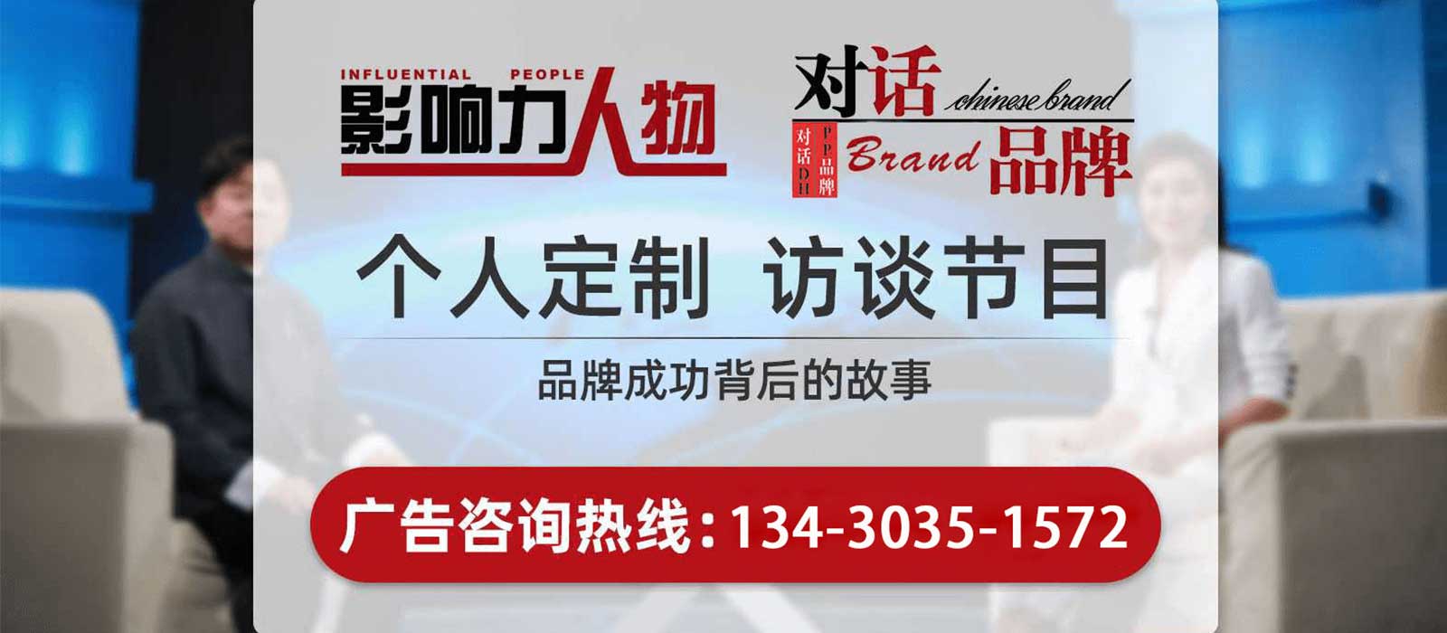 《影响力人物》广告植入,广东今视广告投放免费咨询电话：400-158-3088.