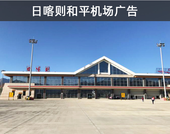 日喀则和平机场广告
