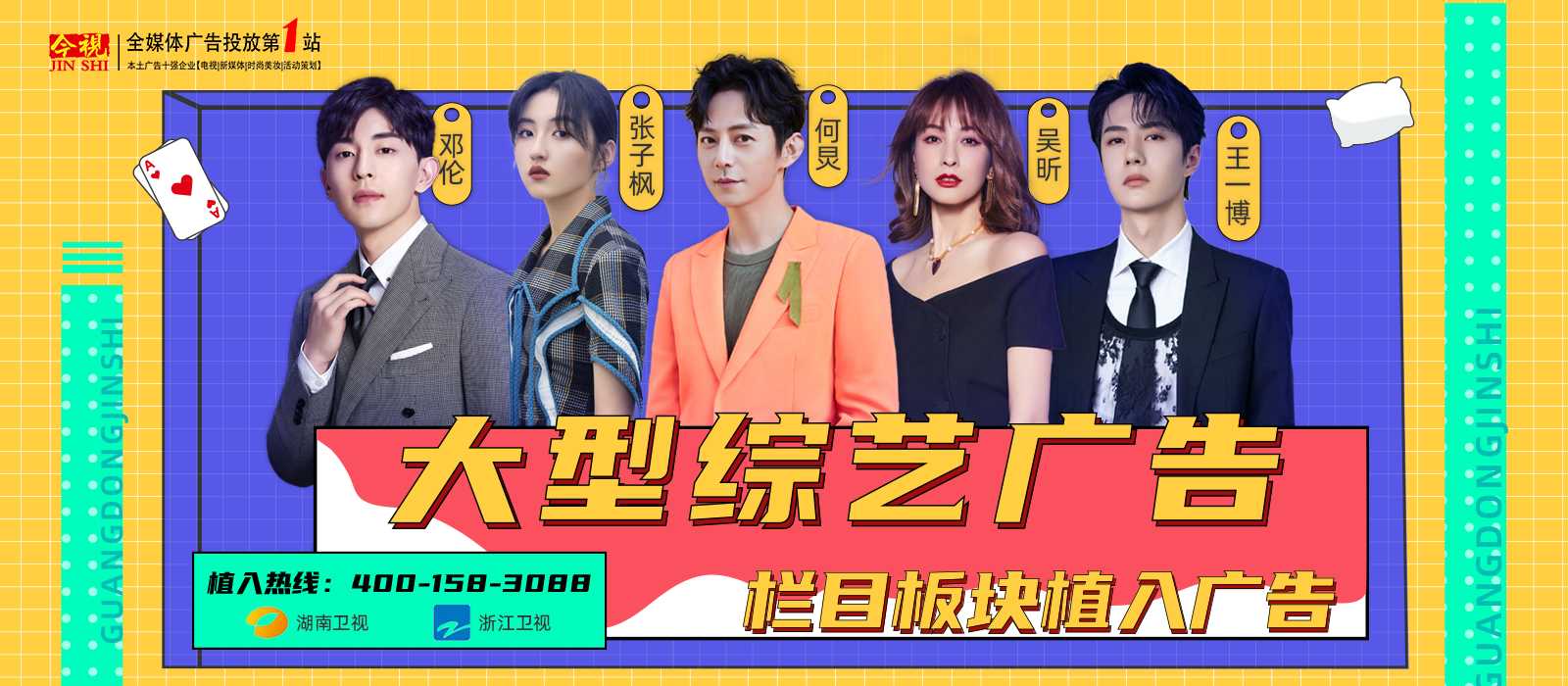 大型综艺广告